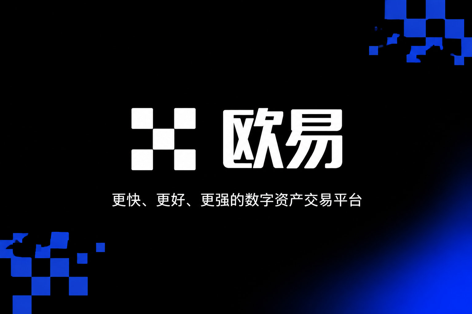 欧交易所app官网登录交易平台应用界面展示